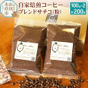 【ふるさと納税】自家焙煎コーヒーブレンドサチコ（粉）200g（100g×2袋）