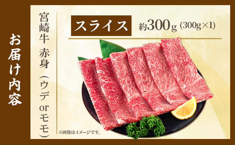 ＜宮崎牛赤身【スライス】（ウデorモモ）300g＞【9月発送】脂控えめ ヘルシー あっさり うで もも 炒め物 肉料理 ご馳走 国産 ブランド牛肉 黒毛和牛【MI685-my-sep】【ミヤチク】