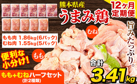 【12ヶ月定期便】 鶏肉 うまみ鶏 もも+むねハーフセット(計2種類) 計3.41kg 冷凍 小分け《お申込み翌月から出荷》 国産鶏肉