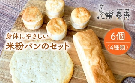 身体にやさしい 米粉 パン の セット 《糸島》【天然パン工房楽楽】【いとしまごころ】[AVC048] 米粉 パン用 パン 冷凍 詰め合わせ グルテンフリー 米粉パン