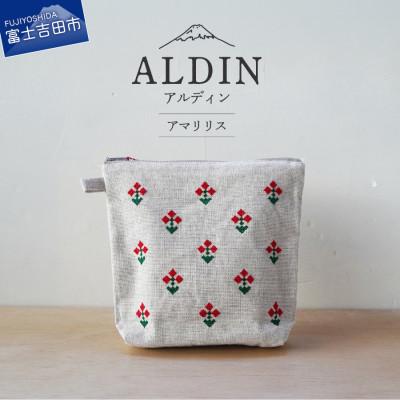 ふるさと納税 富士吉田市 【手作業限定生産】 アルディン製コットンリネンポーチ　アマリリス柄　 山梨　富士吉田