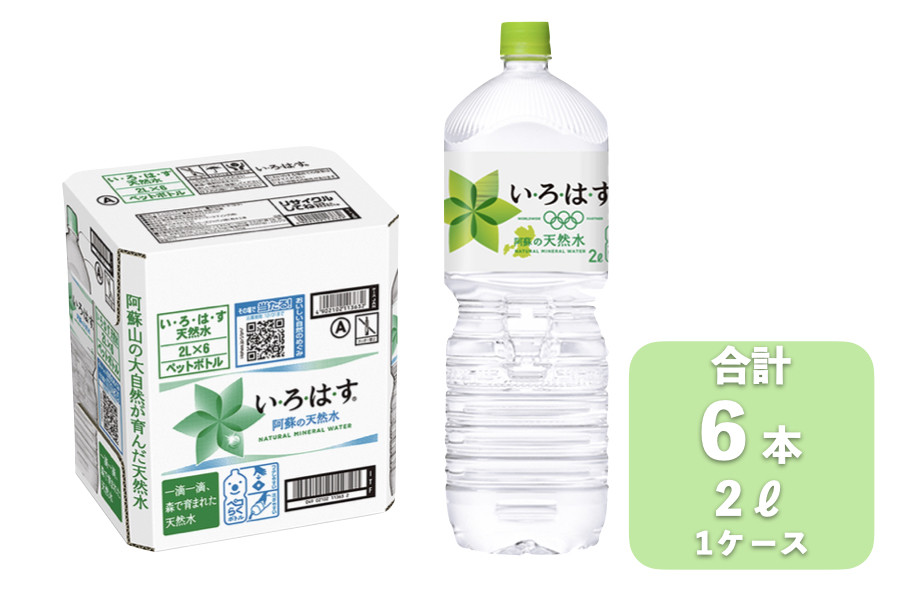 
い・ろ・は・す（いろはす）阿蘇の天然水 2L×6本（計1ケース）
