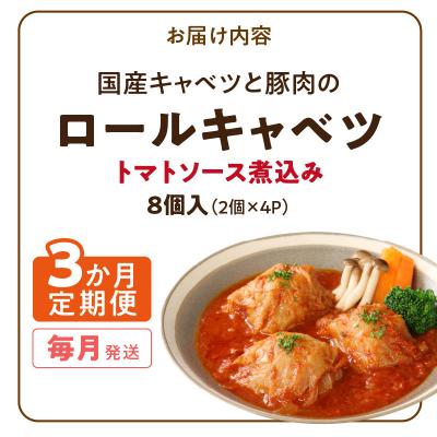 ふるさと納税 小牧市 <3ヵ月定期便>国産キャベツと豚肉のロールキャベツ(4P入り)[022J15-T] |  | 03