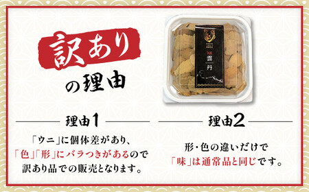 ≪規格外品≫キタムラサキウニ200g(100gパック入り×2個) ※2025年6月下旬～順次発送　【ウニ うに 雲丹 キタムラサキ 訳あり 訳アリ 規格外】