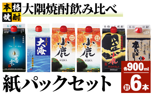 
2455 【鹿児島県大隅焼酎】900ml×6本　飲み比べ　紙パックセット　小鹿・大海酒造
