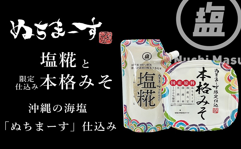 
                  ［ぬちまーす］塩糀・本格みそセット  発酵調味料 沖縄 うるま市 海塩 シーソルト
                