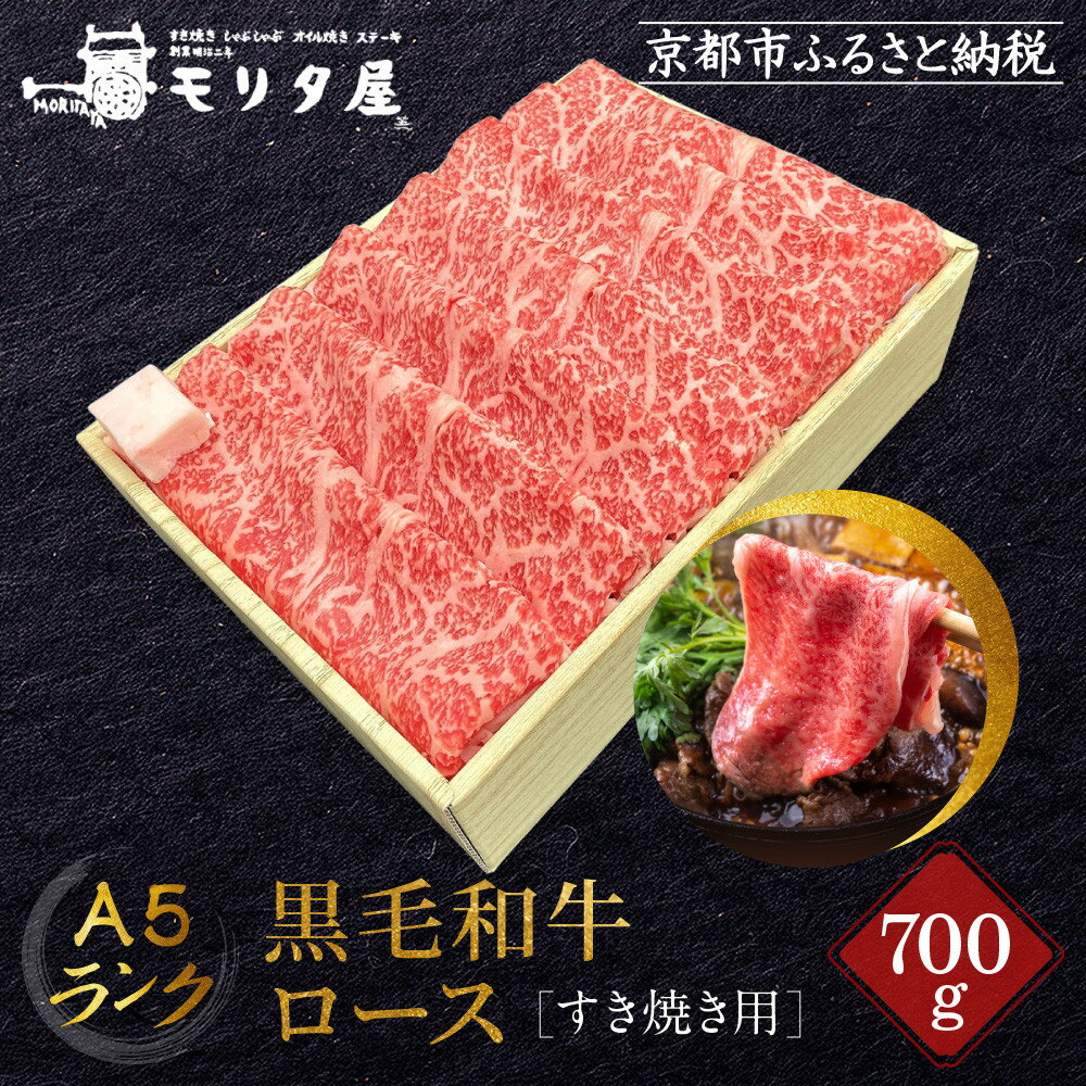 【ふるさと納税】【京都モリタ屋】A5ランク国産黒毛和牛 ロースすき焼き用 700g (割り下付き)｜京都 老舗 国産牛 人気［ 明治2年創業 京都初 牛肉専門店 有名店 和牛 切り落とし おすすめ グルメ お肉 牛肉 ブランド牛 京都肉 お取り寄せ 通販 送料無料 ふるさと納税 ］