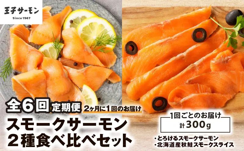 【全6回定期便（隔月）】【王子サーモン】スモークサーモン2種 食べ比べセット T041-T07-04 定期便 定期 魚