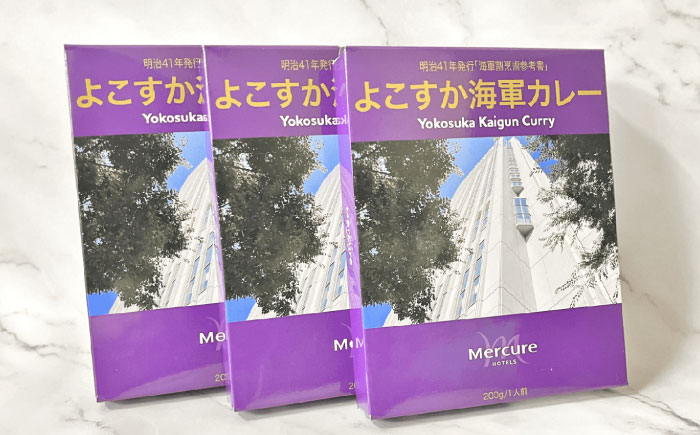 
よこすか海軍カレーセット 200g×3箱 海軍カレー かれー 神奈川 横須賀 ホテル【メルキュール横須賀】 [AKCF002]
