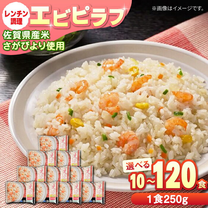 【ふるさと納税】【レビューキャンペーン実施中】【選べる内容量！】【レンジで簡単調理♪】佐賀県産米さがびより使用！エビピラフ 計10食-120食 / 冷凍食品 ピラフ レンジ 簡単調理 さがびより ご飯 小分け / 佐賀県 / さが風土館季楽 [41AABE031]