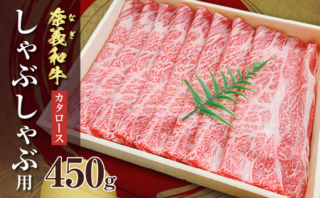 【天満屋選定品】奈義和牛 カタロース しゃぶしゃぶ用 450g 【黒毛和牛】