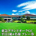 【ふるさと納税】東急グランドオークGC 平日 1組4名様 プレー券 [ ゴルフ 加東市 兵庫県 関西 ゴルフ場 ]　ゴルフ場利用権