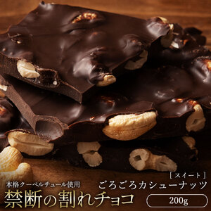 【ふるさと納税】【10月～4月配送限定】本格割れチョコ 　ごろごろカシューナッツ 200g_MH140-0057-250