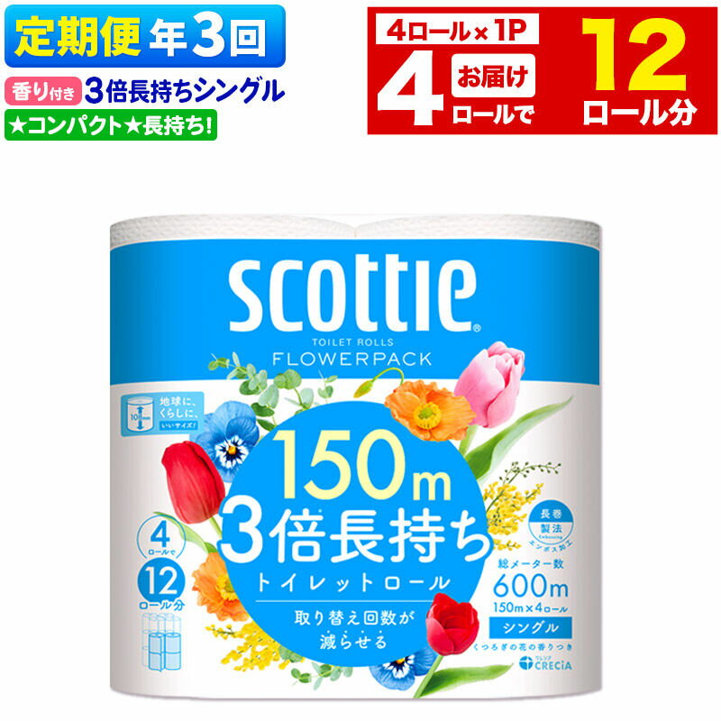 【ふるさと納税】《4ヶ月ごとに3回お届け》定期便 スコッティ フラワーパック 3倍長持ち 4ロール(シングル)×1パック 秋田市オリジナル 新生活 [トイレットペーパー]