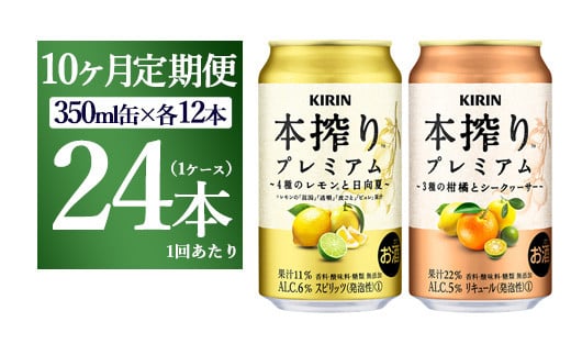 
【10ヵ月定期便】本搾りプレミアムセット　350ml×24本（2種×12本） ｜ チューハイ 本搾り キリン お酒 酒 アルコール アルコール飲料 晩酌 家飲み 宅飲み バーベキュー BBQ イベント 飲み物 飲料
