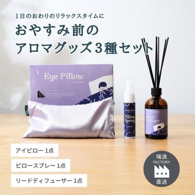 ふるさと納税 瑞浪市 おやすみ前のアロマグッズ3種セット 生活の木瑞浪ファクトリー直送