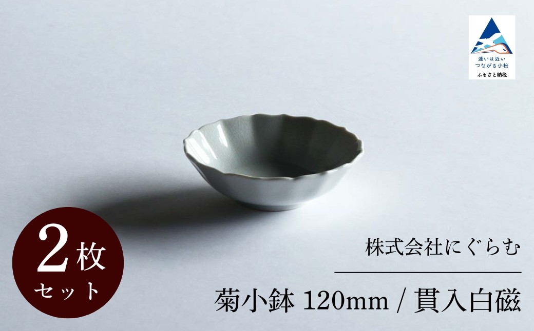 
            菊小鉢 120mm / 貫入白磁（2枚セット）九谷焼 07-01
          