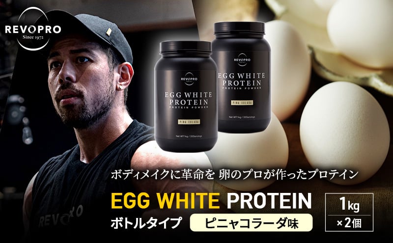 
            REVOPRO EGG WHITE PROTEIN  ピニャコラーダ味 ボトルタイプ 1kg×2個 プロテイン 乳糖フリー たんぱく質 ボディメイク 体づくり 卵白プロテイン 健康 プロテインパウダー [№5689-1339]
          