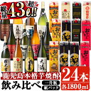 【ふるさと納税】曽於市の本格芋焼酎豪華24本セット(一升瓶12本・1.8Lパック12本・計43L超) 酒 お酒 焼酎 本格焼酎 芋焼酎 本格芋焼酎 飲み比べ アルコール 鹿児島【大隅家】