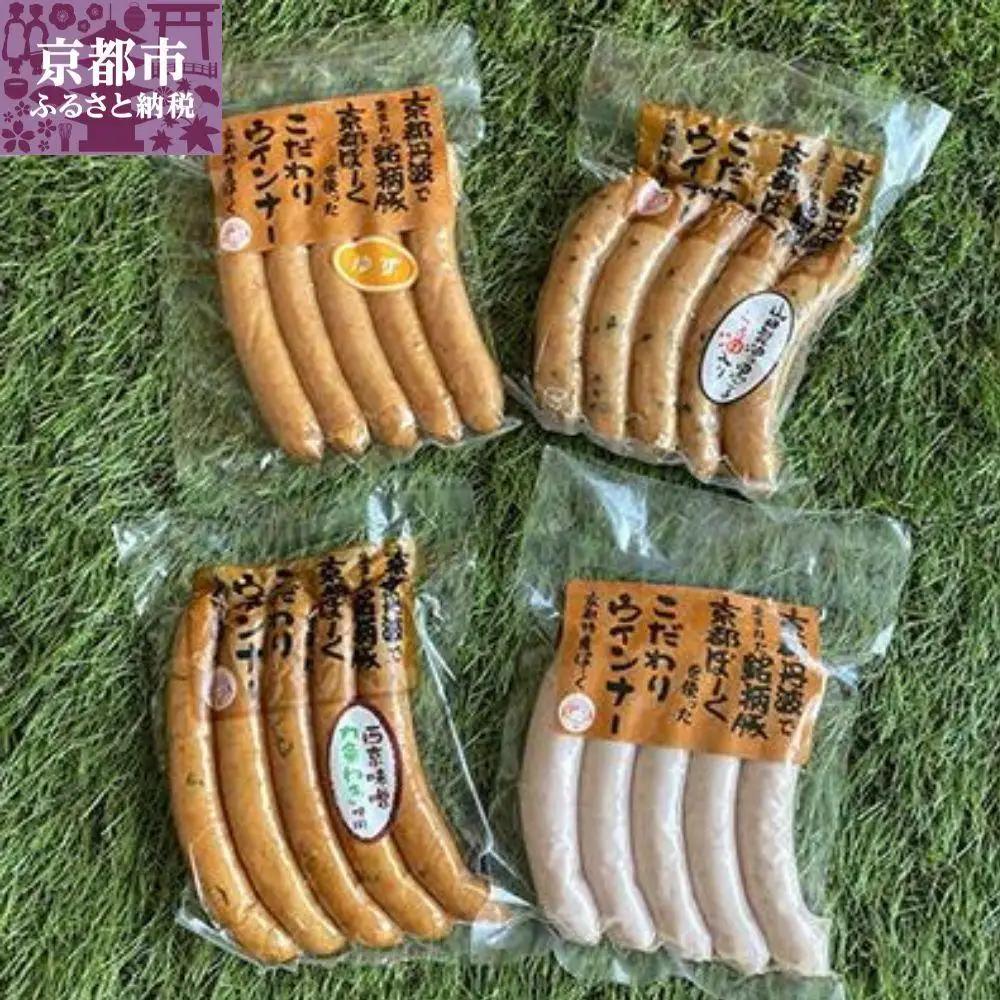 【 京都特産ぽーく 】変わり種 ウインナー 4点 食べ比べセット｜銘柄豚専門店 自然派 ウインナー 人気