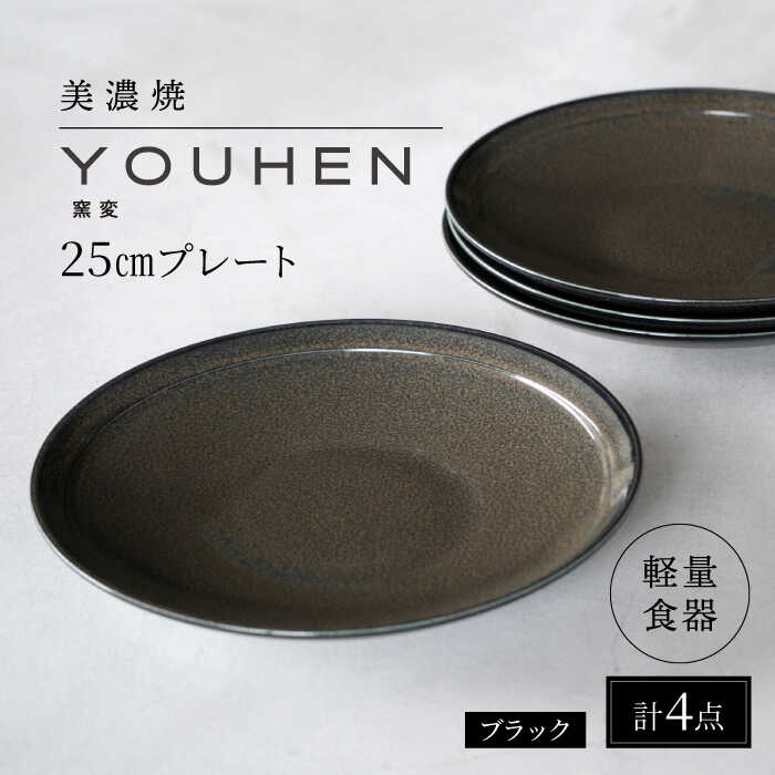【ふるさと納税】【美濃焼】[軽量食器] YOUHEN 25cm プレート 4枚セット (ブラック) 多治見市 / 井澤コーポレーション 食器 プレート 皿[TBP209]