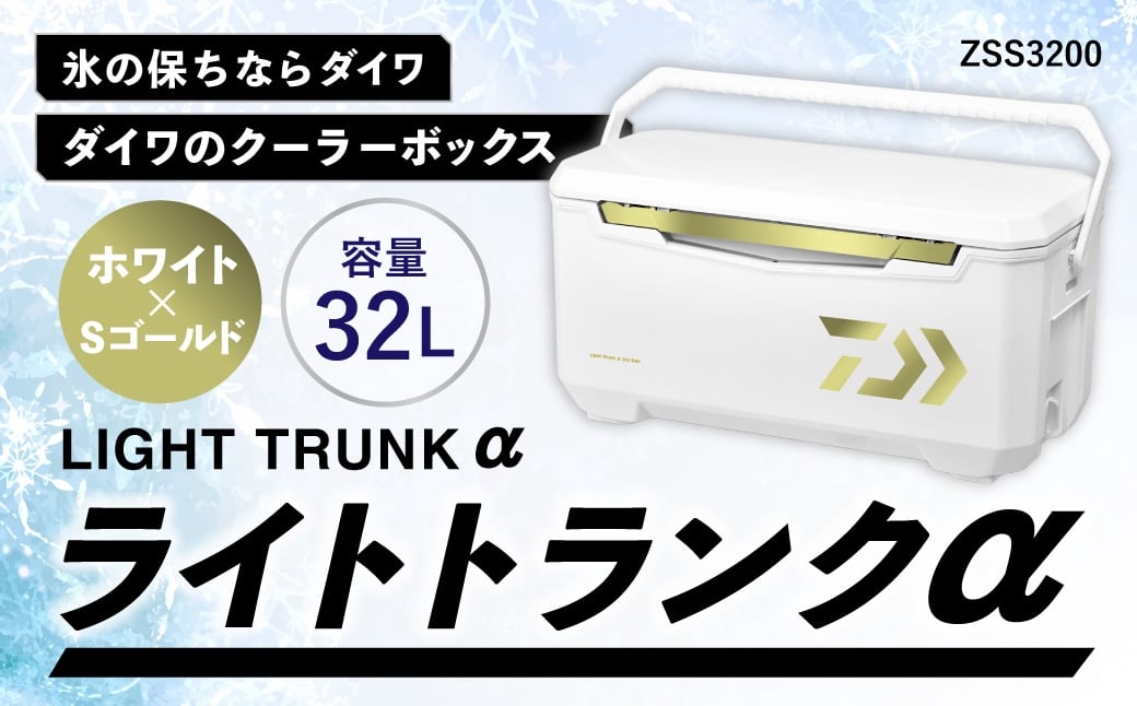 
                  釣具のダイワのクーラーボックス ライトトランクα ZSS3200 （ 容量：32リットル ） クーラーボックス ボックス ダイワ アウトドア レジャー フィッシング 釣り キャンプ バーベキュー
                