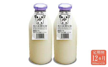 【12ヶ月定期便】斉藤牧場の山地自然放牧牛乳（900ml×2本×12回）