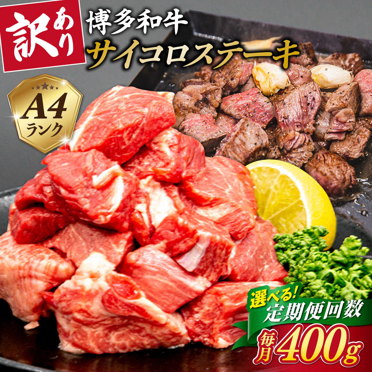 【ふるさと納税】【定期便】【訳あり】サイコロステーキ 400g A4ランク 博多和牛 糸島市 / 糸島ミートデリ工房 [ACA242] 3回 6回 12回牛肉 ステーキ ヒレ モモ ロース ミックス 黒毛和牛 冷凍配送 6万5千円 65000円