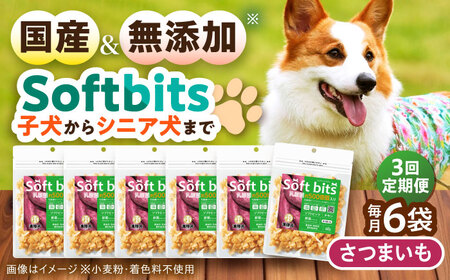 【全3回定期便】Softbits ドッグフード さつまいも（40g×6P）/ ドッグフード 犬 いぬ ドッグ おやつ ペットフード / 大村市 / サポート[ACAM040]