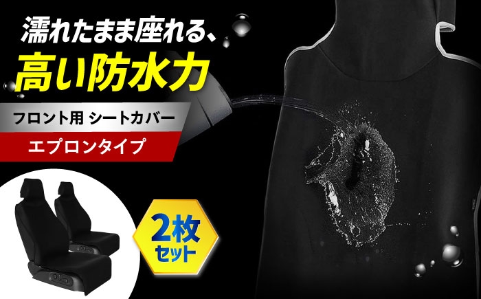 
                  【K-One'smile】 車 シートカバー ブラック 前席 エプロンタイプ 撥水 汚れ防止 フロント席 丸洗い シート保護 取付簡単 (ブラック / 2枚) 大阪府高槻市/株式会社One [AOEQ006]
                