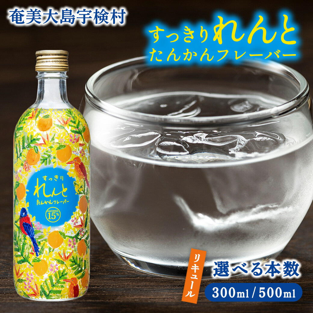 【ふるさと納税】黒糖 焼酎 ベース リキュール(選べる本数 300ml / 500ml) すっきり れんと たんかんフレーバー 15度 酒 奄美 大島 宇検村 鹿児島 黒糖焼酎 カクテル アルコール 水割り ロック ストレート 奄美開運酒造 ギフト みかん ミカン
