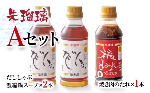 最速便！飲み干せる！豚しゃぶ専用だし＆焼肉のたれAセット 朱瑠璃＜1.3-16＞たれ 鍋つゆ 調味料  鍋の素 鍋スープ