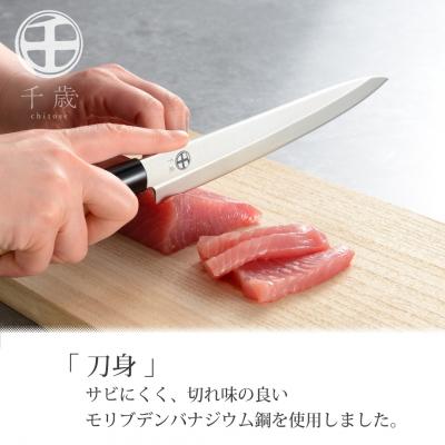 ふるさと納税 三条市 [千歳]刺身包丁 刃部20cm モリブデンバナジウム鋼 燕三条製 【011S287】 |  | 01