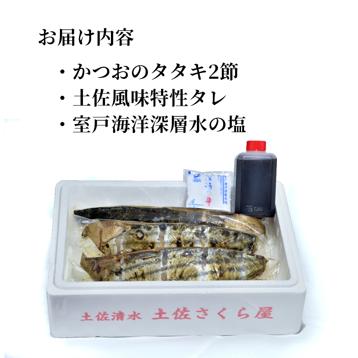  藁焼き かつおのたたき 冷凍 2節 500g（3人～4人前） 特製タレ 室戸海洋深層水塩 塩たたき 一本釣り 鰹 土佐 送料無料 お中元 お歳暮【R01445】