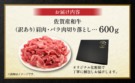 訳アリ！艶さし！佐賀産和牛切り落とし　600ｇ