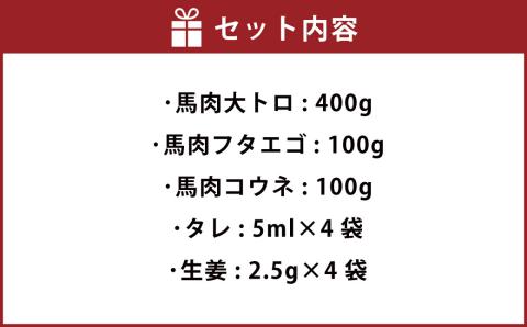 馬刺し 3種セット 600g（大トロ 400g フタエゴ 100g コウネ 100g）タレ 生姜 各4袋付 馬肉