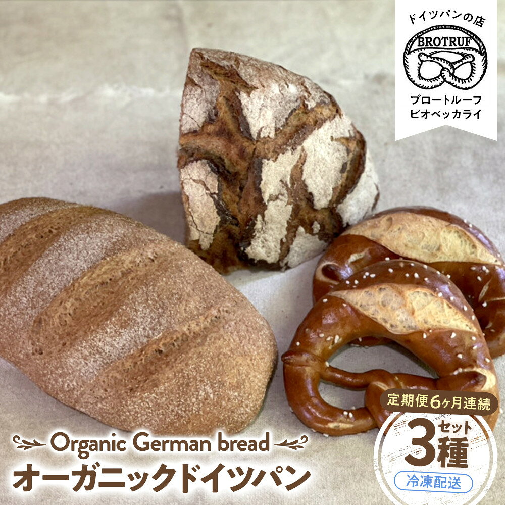 【ふるさと納税】【定期便6ヶ月連続お届け】オーガニックドイツパン3種セット