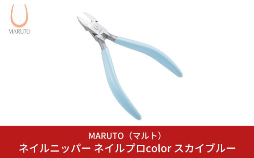 
[MARUTO( マルト )] ネイルニッパー ネイルプロcolor スカイブルー 爪切り つめ切り ネイルケア 燕三条【011S111】
