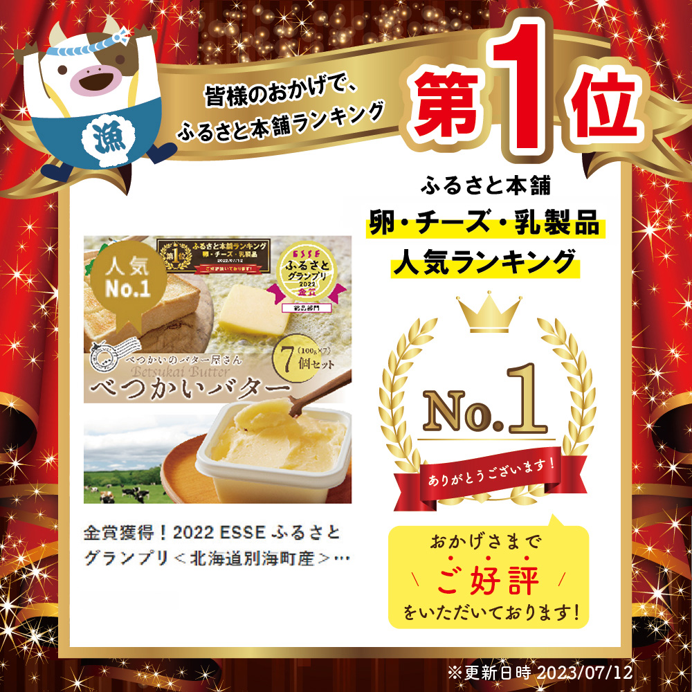 御礼！ランキング第1位獲得！「金賞獲得！2022 ESSE ふるさとグランプリ」北海道産 べつかいのバター屋さん べつかいバター 7個 セット【BN1000009】