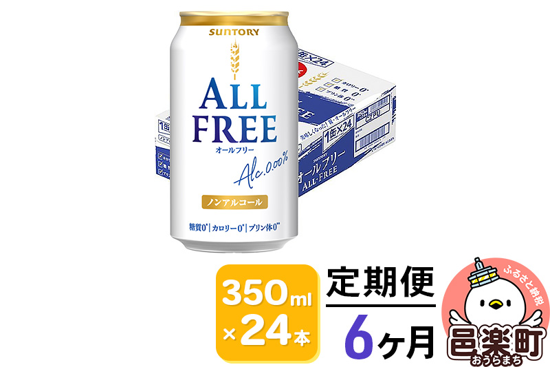 《定期便》6ヶ月毎月届く サントリー・オールフリー 350ml×24本×1ケース