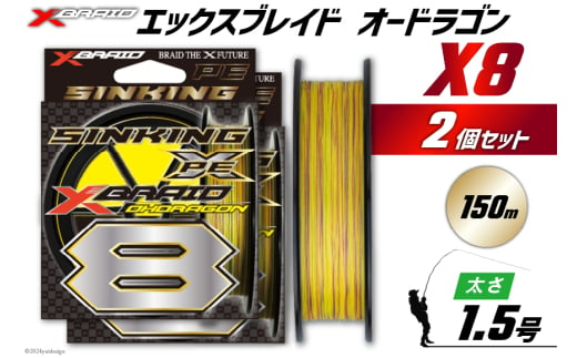 よつあみ PEライン XBRAID OHDRAGON X8 1.5号 150m 2個 エックスブレイド オードラゴン [YGK 徳島県 北島町 29ac0319] ygk peライン PE pe 釣り糸 釣り 釣具