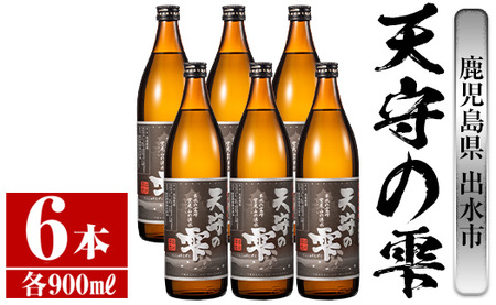 i493 鹿児島本格芋焼酎！天守の雫(900ml×6本・アルコール度数25度)紫尾山の水と黄金千貫で仕込んだ焼酎！ 芋焼酎 焼酎 お酒 アルコール 本格焼酎  紫尾山 黄金千貫 家飲み 宅飲み 紫尾山 黄金千貫【岩田産業】