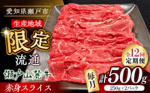 【全12回定期便】瀬戸山麓牛 牛肉赤身スライス500g（250g×2P）/ 牛肉 お肉 国産 冷凍 / 瀬戸市 / 関屋精肉店 [BBBQ084]