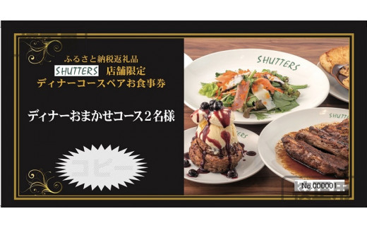 
m230 SHUTTERS Luz自由が丘限定でご利用いただけるディナーコースペアお食事券
