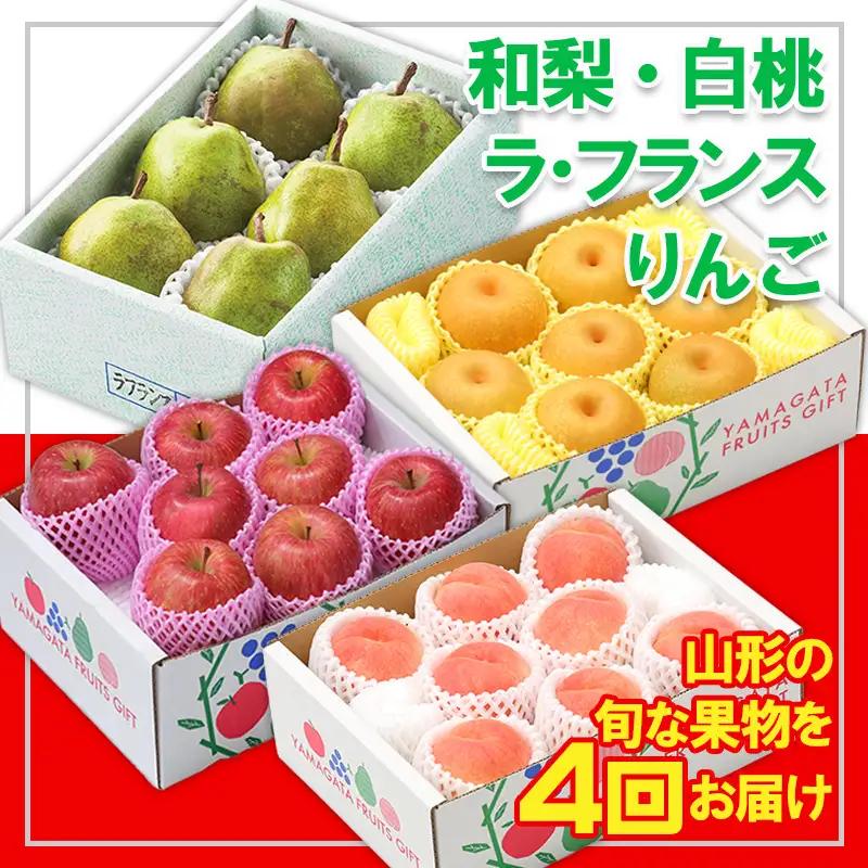 【定期便4回】☆フルーツ王国山形☆『和梨、白桃、ラ・フランス、りんご』 FY25-319