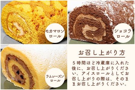 クリスマス対応可【好きな味を選べる】特製ロールケーキ 3本 C-106 【クリスマスケーキ お祝い パーティ 年始 年賀 大晦日 年末 贈り物 プレゼント 贈答 黒糖 キャラメル 生チョコ ティラミス