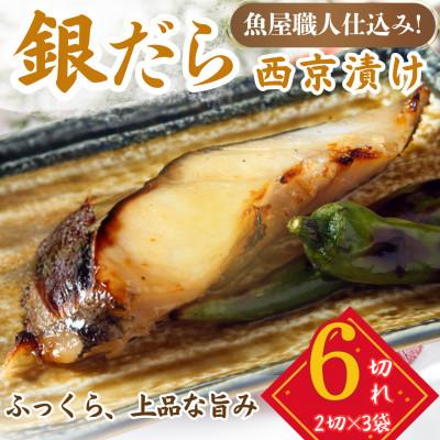 ふるさと納税 小浜市 銀鱈 ギンダラ 西京漬け 2切れ×3パック(計6切れ)脂がのって冷めても美味しい 白味噌仕立て