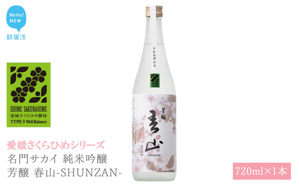 
日本酒 清酒 名門サカイ 純米吟醸 芳醸 春山-SHUNZAN- 720ml 愛媛さくらひめシリーズ 地酒
