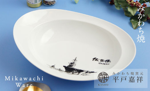 
            G230a 〈平戸嘉祥窯〉みかわちカレー皿(佐世保)
          