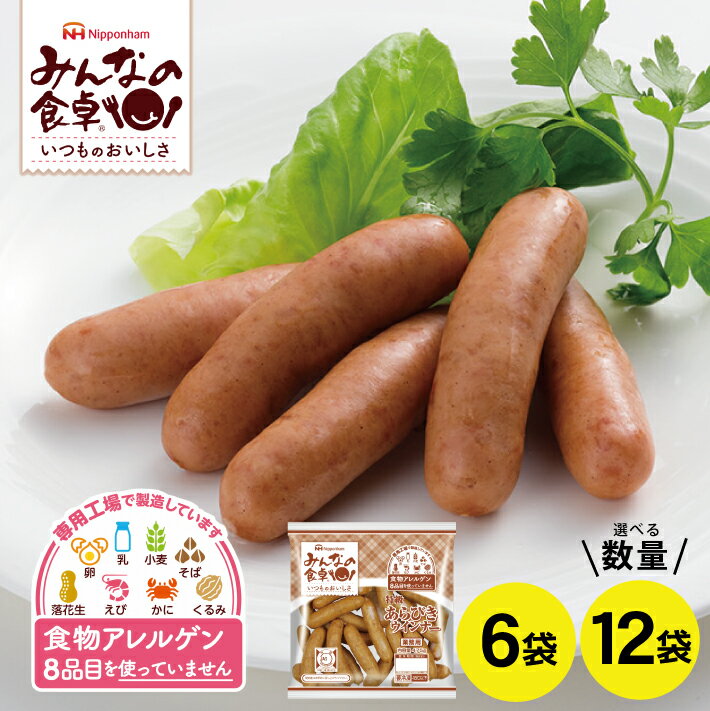 【ふるさと納税】 みんなの食卓 JAS特級 あらびき ウインナー 選べる数量 6袋 12袋 1袋あたり475g 冷凍便 ※離島発送不可 東北 山形県 酒田市 庄内地方 東北日本ハム アレルゲンフリー 簡単調理 特定原材料8品不使用 食物アレルギー 安心